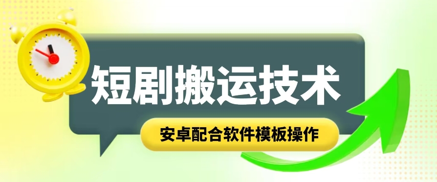 短剧智能叠加搬运技术，安卓配合软件模板操作网赚项目-副业赚钱-互联网创业-资源整合华本网创