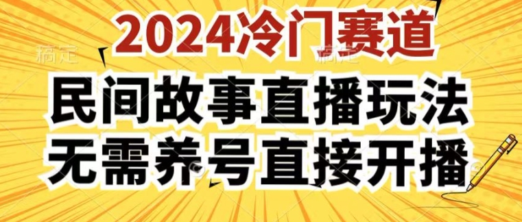 2024酷狗民间故事直播玩法3.0.操作简单，人人可做，无需养号、无需养号、无需养号，直接开播网赚项目-副业赚钱-互联网创业-资源整合华本网创