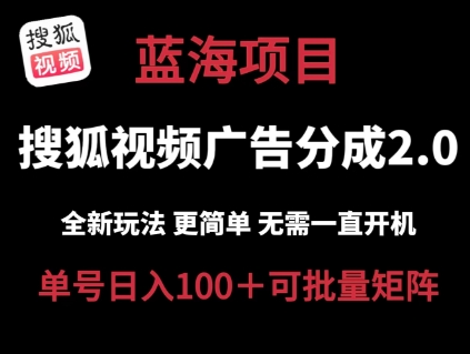 搜狐视频2.0 全新玩法成本更低 操作更简单 无需电脑挂机 云端自动挂机单号日入100+可矩阵网赚项目-副业赚钱-互联网创业-资源整合华本网创