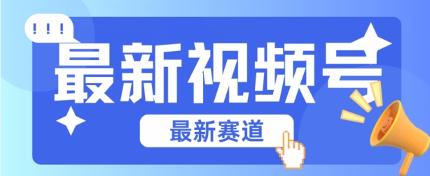 视频号全新赛道，碾压市面普通的混剪技术，内容原创度高，小白也能学会网赚项目-副业赚钱-互联网创业-资源整合华本网创