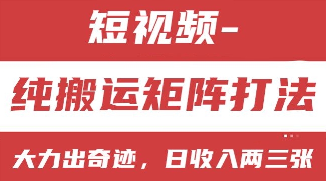 短视频分成计划，纯搬运矩阵打法，大力出奇迹，小白无脑上手，日收入两三张网赚项目-副业赚钱-互联网创业-资源整合华本网创