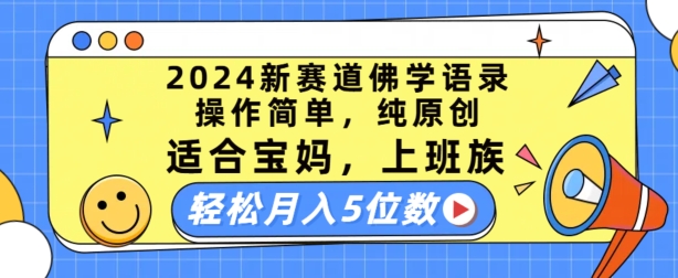 2024新赛道佛学语录，操作简单，纯原创，适合宝妈，上班族，轻松月入5位数网赚项目-副业赚钱-互联网创业-资源整合华本网创