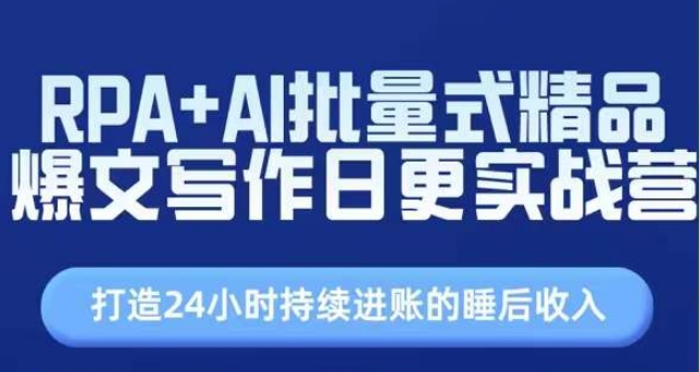 RPA+AI批量式精品爆文写作日更实战营，打造24小时持续进账的睡后收入网赚项目-副业赚钱-互联网创业-资源整合华本网创