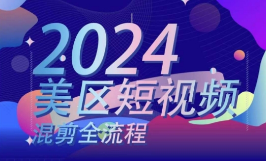 美区短视频混剪全流程，​掌握美区混剪搬运实操知识，掌握美区混剪逻辑知识网赚项目-副业赚钱-互联网创业-资源整合华本网创