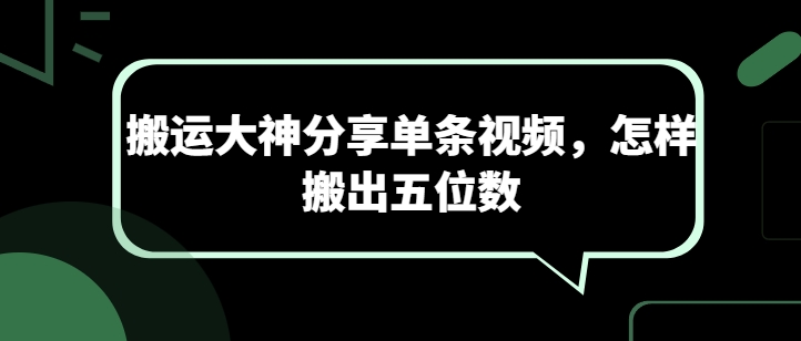 搬运大神分享单条视频，怎样搬出五位数网赚项目-副业赚钱-互联网创业-资源整合华本网创