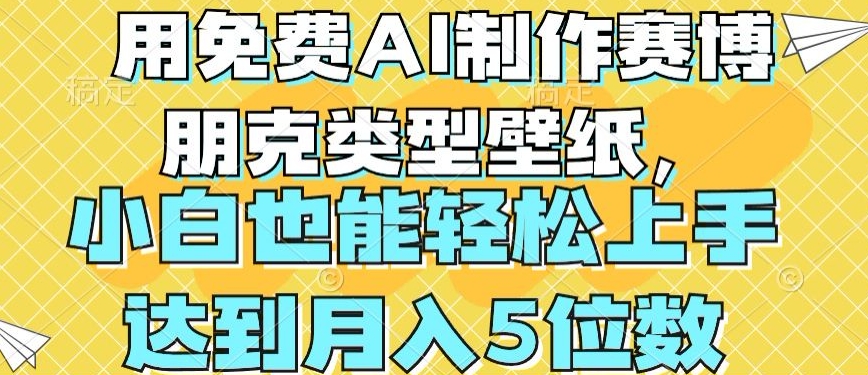 用免费AI制作赛博朋克类型壁纸，小白轻松上手，达到月入4位数网赚项目-副业赚钱-互联网创业-资源整合华本网创