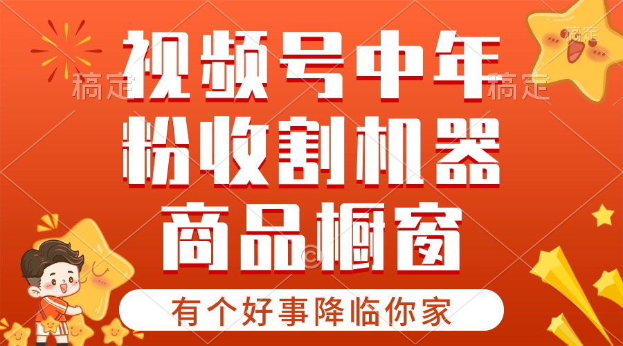 （10874期）【有个好事降临你家】-视频号最火赛道，商品橱窗，分成计划 条条爆网赚项目-副业赚钱-互联网创业-资源整合华本网创