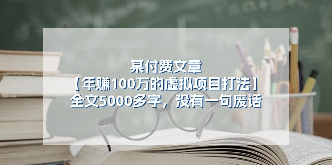 （11234期）某付费文【年赚100万的虚拟项目打法】全文5000多字，没有一句废话网赚项目-副业赚钱-互联网创业-资源整合华本网创