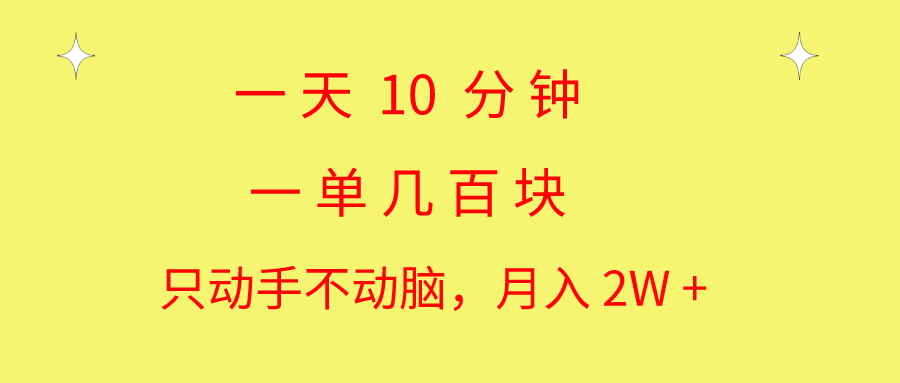 （10974期）一天10 分钟 一单几百块 简单无脑操作 月入2W+教学网赚项目-副业赚钱-互联网创业-资源整合华本网创