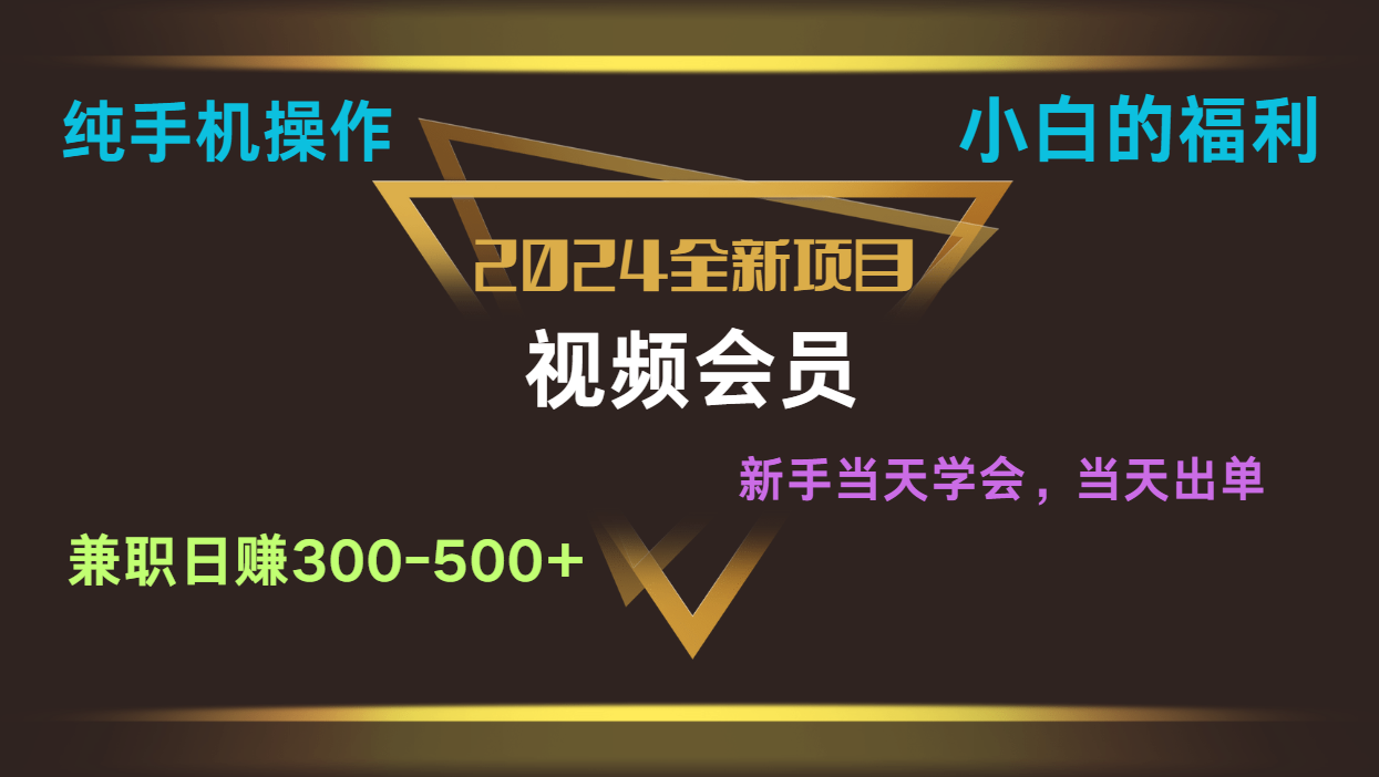 影视会员兼职日入500-800，纯手机操作当天上手当天出单 小白福利网赚项目-副业赚钱-互联网创业-资源整合华本网创