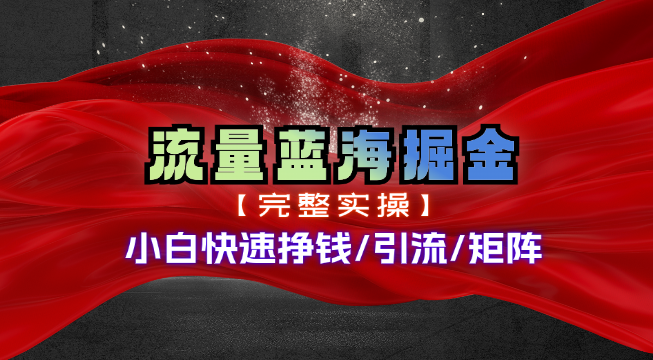 （11301期）热门赛道掘金_小白快速入局挣钱，可矩阵【完整实操】网赚项目-副业赚钱-互联网创业-资源整合华本网创