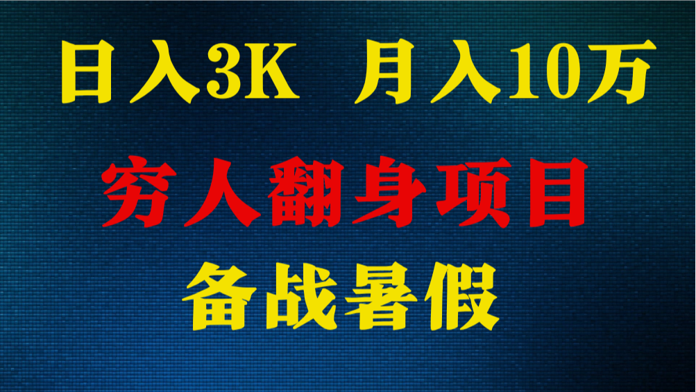 日入3K 月入10万+ ，暑假翻身项目，小白上手快，无门槛网赚项目-副业赚钱-互联网创业-资源整合华本网创