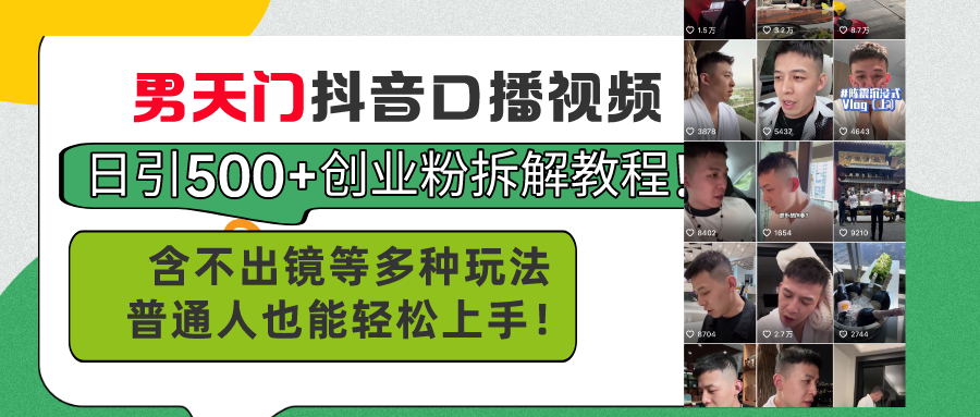 （11175期）男天门抖音口播视频日引500+创业粉拆解教程！含不出镜等多种玩法普通人…网赚项目-副业赚钱-互联网创业-资源整合华本网创