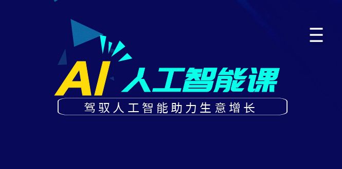 更懂商业的AI人工智能课，驾驭人工智能助力生意增长（更新96节）网赚项目-副业赚钱-互联网创业-资源整合华本网创