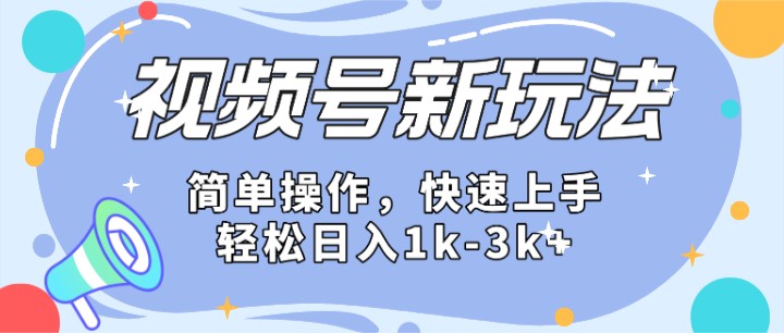 2024微信视频号分成计划玩法全面讲解，日入1500+网赚项目-副业赚钱-互联网创业-资源整合华本网创