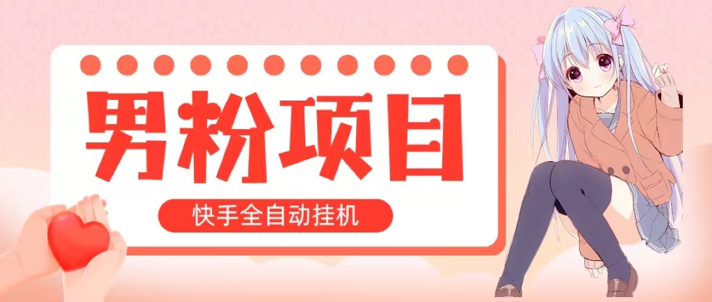 （10893期）全自动成交 快手挂机 小白可操作 轻松日入1000+ 操作简单 当天见收益网赚项目-副业赚钱-互联网创业-资源整合华本网创