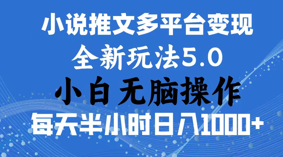 （11323期）2024年6月份一件分发加持小说推文暴力玩法 新手小白无脑操作日入1000+ …网赚项目-副业赚钱-互联网创业-资源整合华本网创