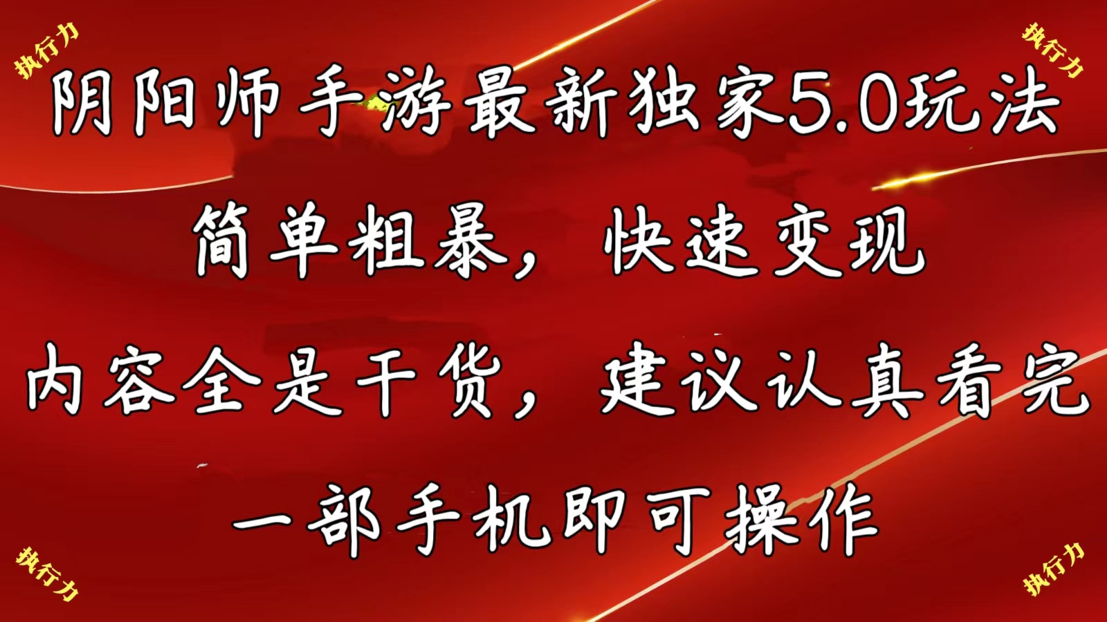 （10880期）阴阳师手游最新5.0玩法，简单粗暴，快速变现，内容全是干货，建议…网赚项目-副业赚钱-互联网创业-资源整合华本网创