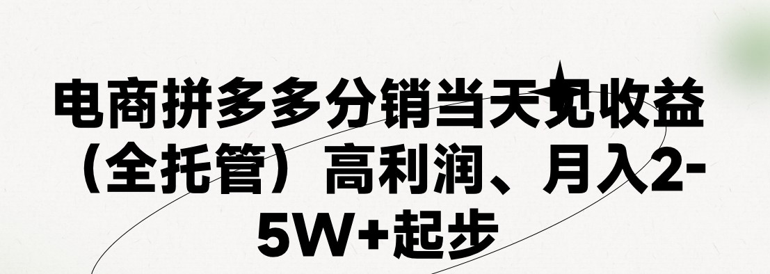 最新拼多多优质项目小白福利，两天销量过百单，不收费、老运营代操作网赚项目-副业赚钱-互联网创业-资源整合华本网创