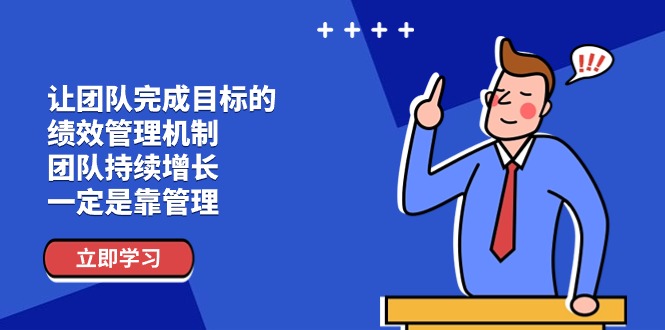 （11325期）让团队-完成目标的 绩效管理机制，团队持续增长，一定是靠管理网赚项目-副业赚钱-互联网创业-资源整合华本网创