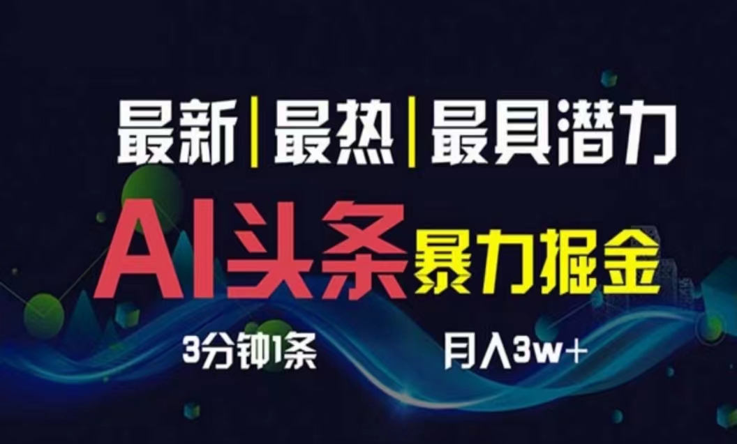 （10855期）AI撸头条3天必起号，超简单3分钟1条，一键多渠道分发，复制粘贴月入1W+网赚项目-副业赚钱-互联网创业-资源整合华本网创