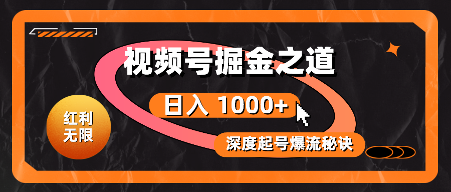 （10857期）红利无限！视频号掘金之道，深度解析起号爆流秘诀，轻松实现日入 1000+！网赚项目-副业赚钱-互联网创业-资源整合华本网创