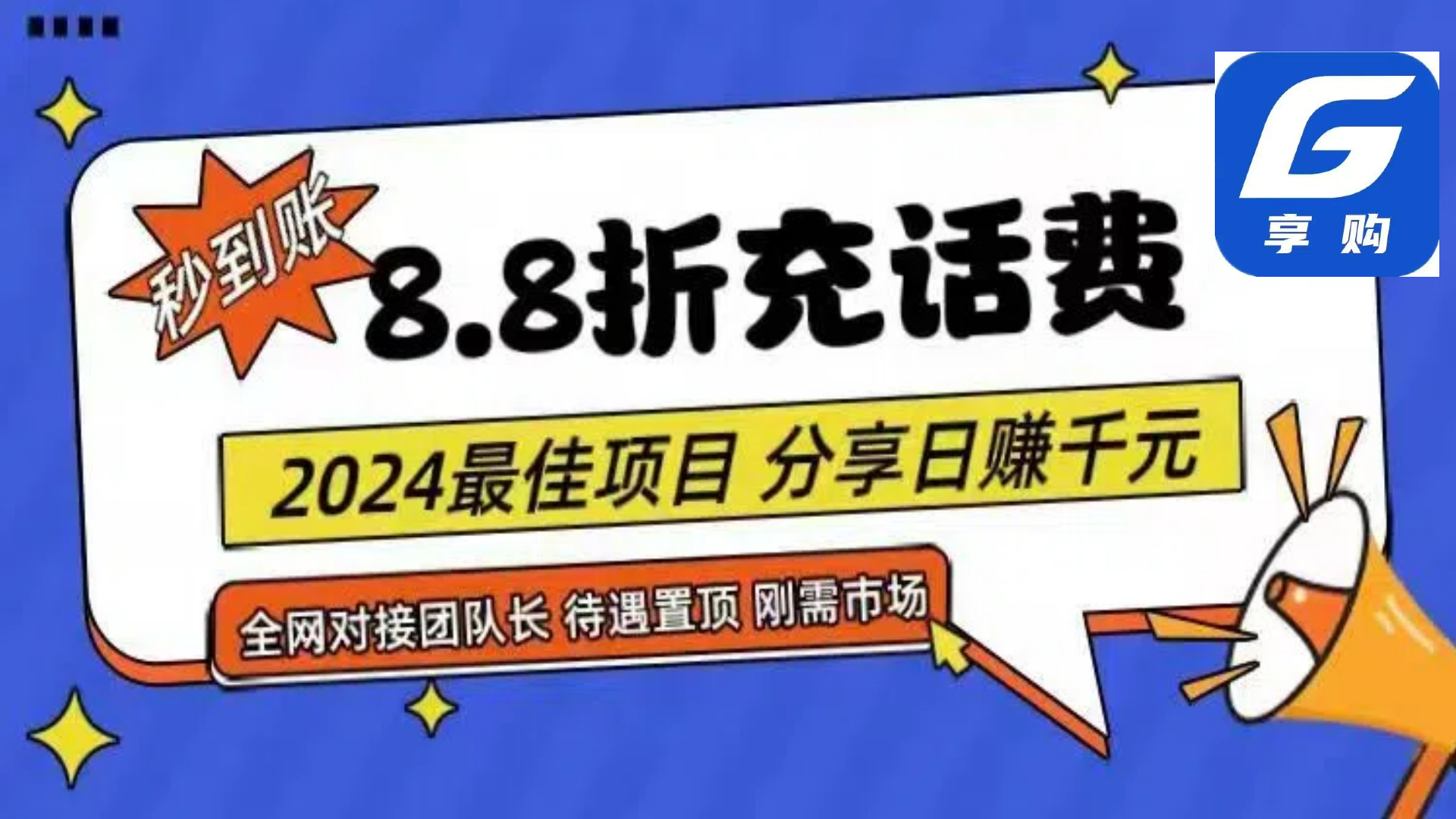 （11192期）88折充话费，秒到账，自用省钱，推广无上限，2024最佳项目，分享日赚千…网赚项目-副业赚钱-互联网创业-资源整合华本网创