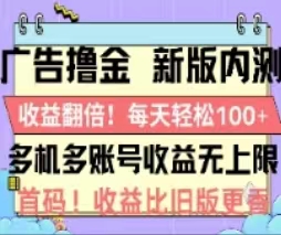 （11178期）广告撸金2.0，全新玩法，收益翻倍！单机轻松100＋网赚项目-副业赚钱-互联网创业-资源整合华本网创