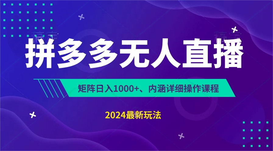 拼多多无人直播不封号，0投入，3天必起，无脑挂机，日入1k+【揭秘】网赚项目-副业赚钱-互联网创业-资源整合华本网创