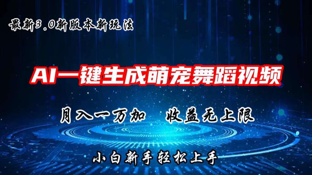 AI一键生成萌宠热门舞蹈，3.0抖音视频号新玩法，轻松月入1W+，收益无上限网赚项目-副业赚钱-互联网创业-资源整合华本网创