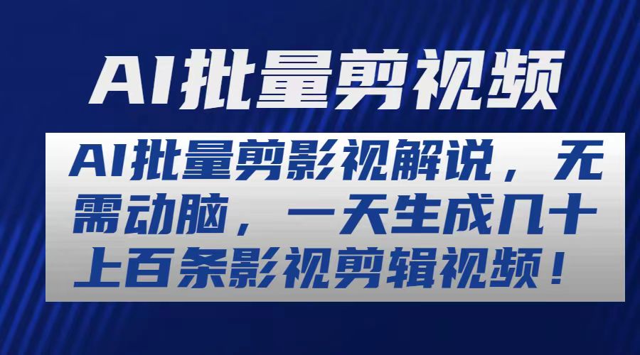 （10963期）AI批量剪影视解说，无需动脑，一天生成几十上百条影视剪辑视频网赚项目-副业赚钱-互联网创业-资源整合华本网创