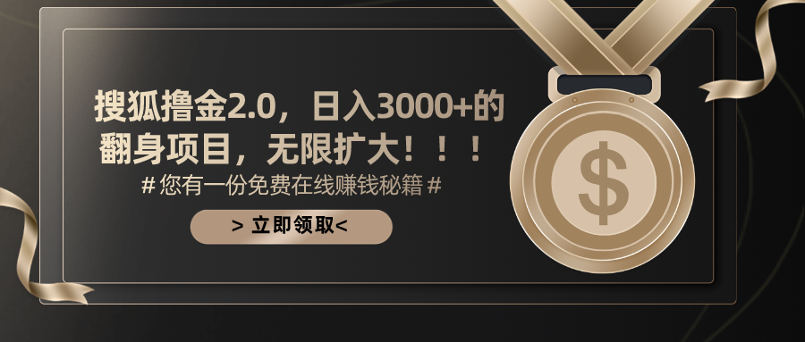 （11196期）搜狐撸金2.0日入3000+，可无限扩大的翻身项目网赚项目-副业赚钱-互联网创业-资源整合华本网创