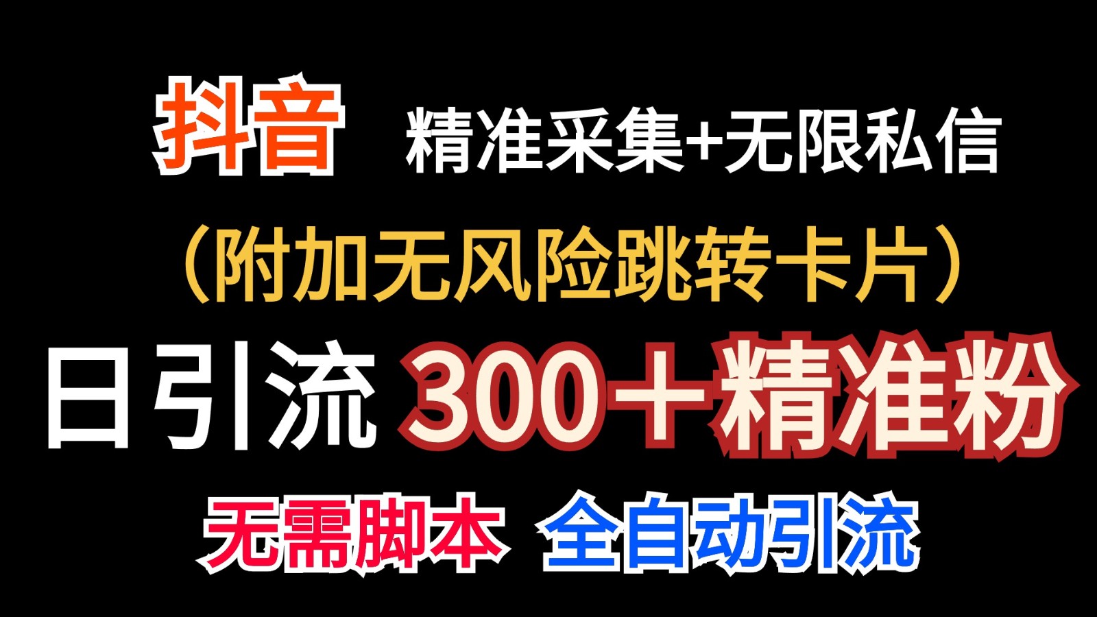 抖音无限暴力私信机（附加无风险跳转卡片）日引300＋精准粉网赚项目-副业赚钱-互联网创业-资源整合华本网创