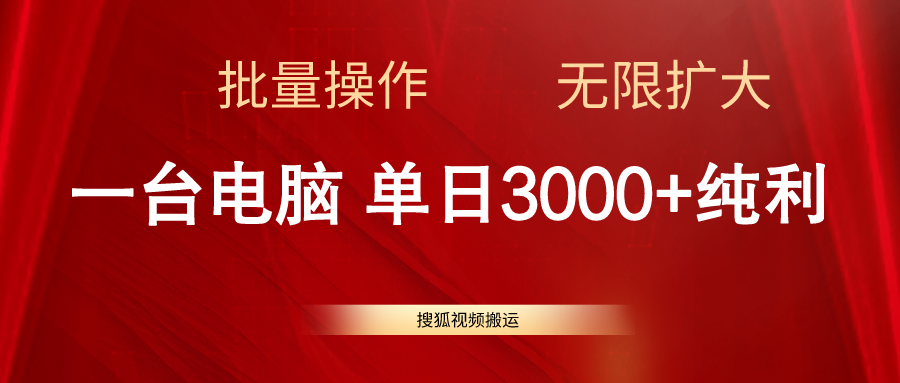 （11064期）搜狐视频搬运，一台电脑单日3000+，批量操作，可无限扩大网赚项目-副业赚钱-互联网创业-资源整合华本网创