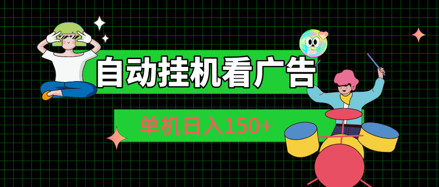 （10990期）自动挂机看广告 单机日入150+网赚项目-副业赚钱-互联网创业-资源整合华本网创