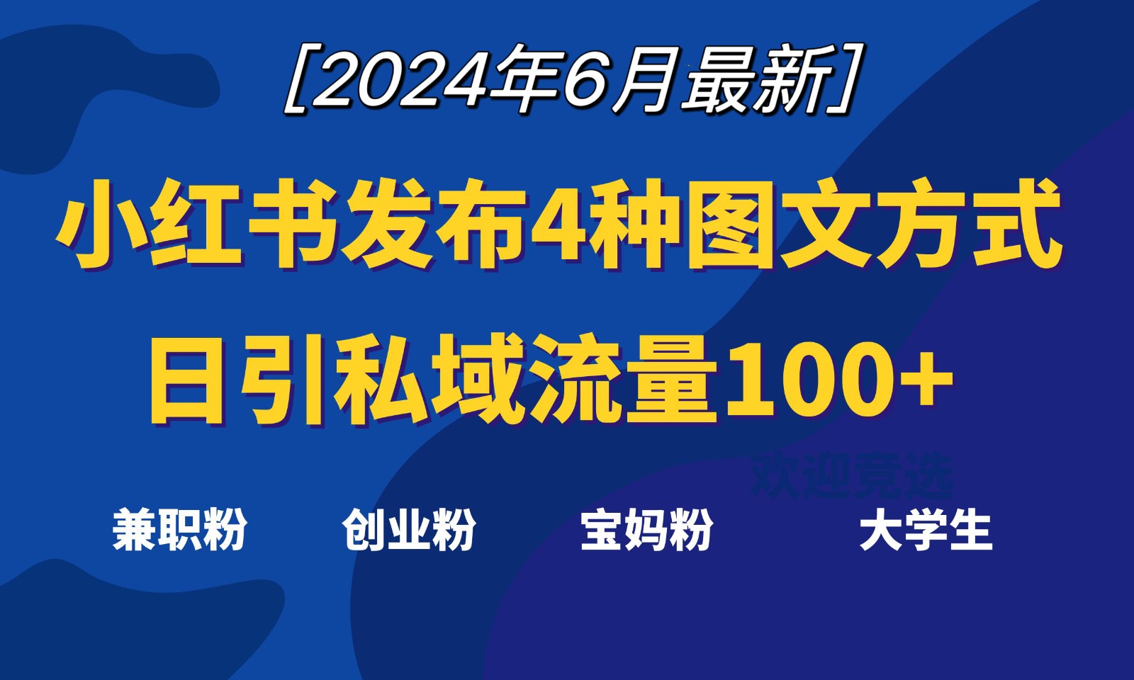 小红书发布这4种图文，就能日引私域流量100+网赚项目-副业赚钱-互联网创业-资源整合华本网创