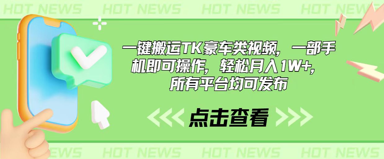 （10975期）一键搬运TK豪车类视频，一部手机即可操作，轻松月入1W+，所有平台均可发布网赚项目-副业赚钱-互联网创业-资源整合华本网创