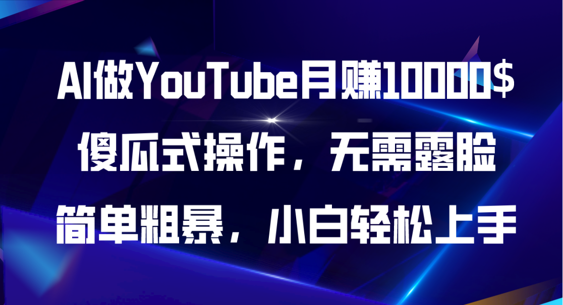 （11095期）AI做YouTube月赚10000$，傻瓜式操作无需露脸，简单粗暴，小白轻松上手网赚项目-副业赚钱-互联网创业-资源整合华本网创