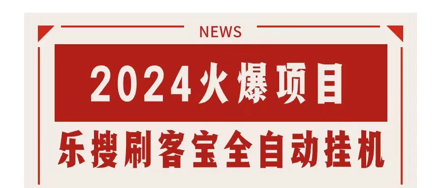 （11227期）搜索引擎全自动挂机，全天无需人工干预，单窗口日收益16+，可无限多开…网赚项目-副业赚钱-互联网创业-资源整合华本网创