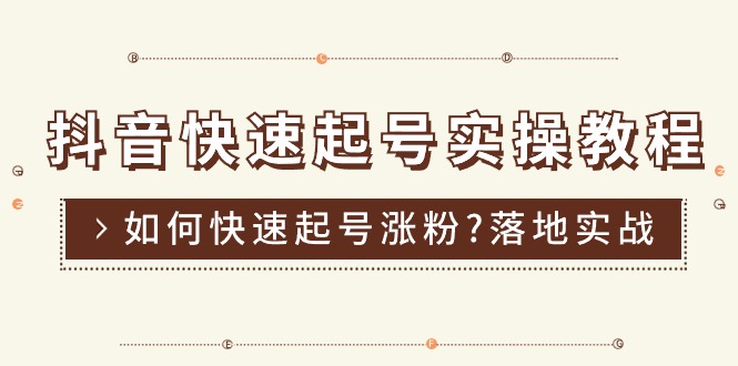 （11126期）抖音快速起号实操教程，如何快速起号涨粉?落地实战涨粉教程来了 (16节)网赚项目-副业赚钱-互联网创业-资源整合华本网创