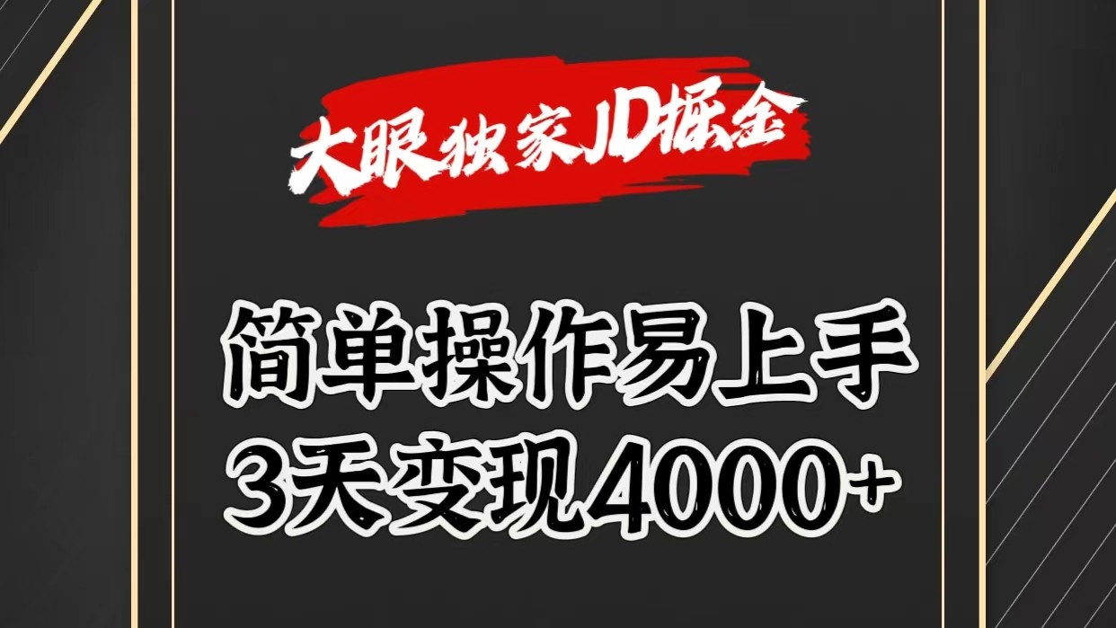 独家JD掘金，简单操作易上手，3天变现4000+网赚项目-副业赚钱-互联网创业-资源整合华本网创