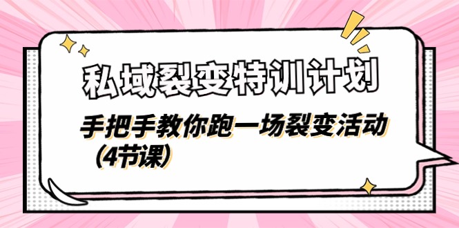 私域裂变特训计划，手把手教你跑一场裂变活动（4节课）网赚项目-副业赚钱-互联网创业-资源整合华本网创