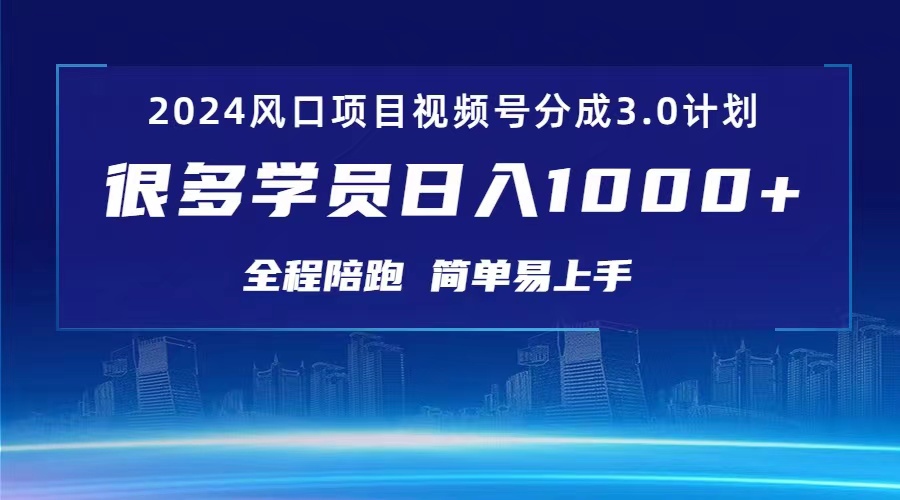 （10944期）3.0视频号创作者分成计划 2024红利期项目 日入1000+网赚项目-副业赚钱-互联网创业-资源整合华本网创