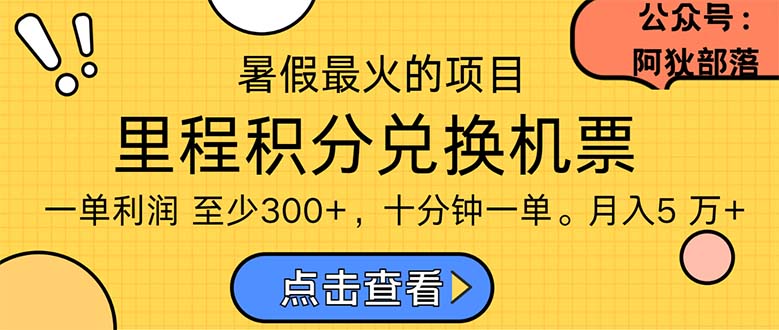 （11267期）暑假最暴利的项目，利润飙升，正是项目利润爆发时期。市场很大，一单利…网赚项目-副业赚钱-互联网创业-资源整合华本网创