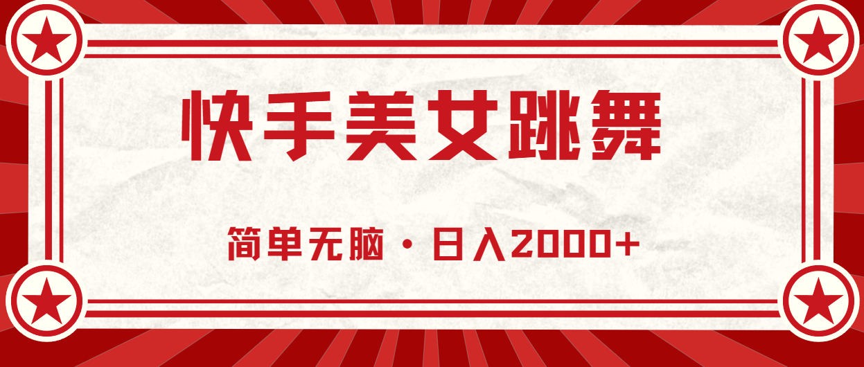 （10955期）快手美女跳舞，简单无脑，轻轻松松日入2000+网赚项目-副业赚钱-互联网创业-资源整合华本网创