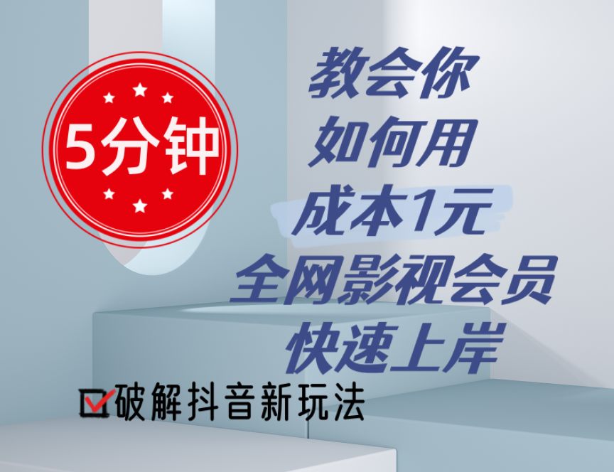 （11312期）5分钟教会你如何用成本1元的全网影视会员快速上岸，抖音新玩法网赚项目-副业赚钱-互联网创业-资源整合华本网创