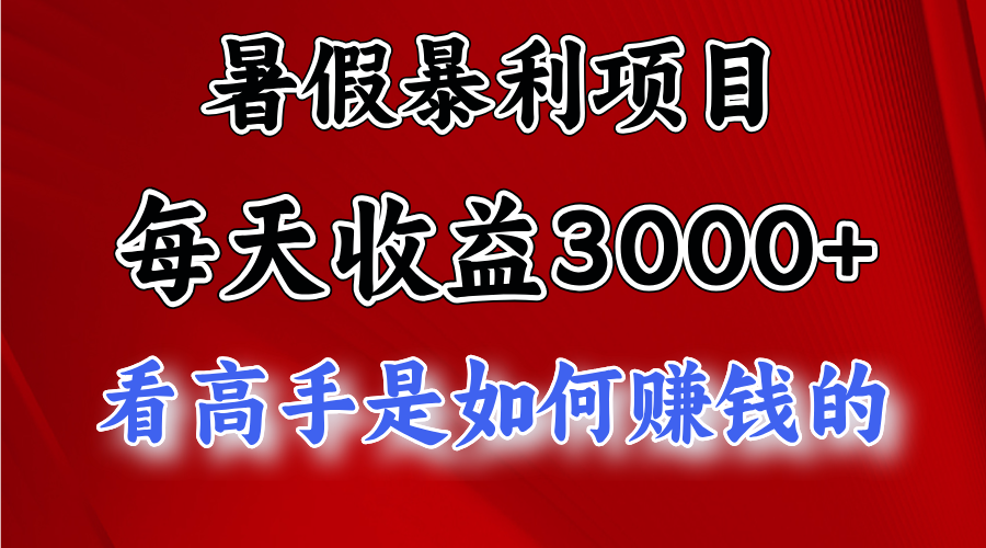 暑假暴力项目 1天收益3000+，视频号，快手，不露脸直播.次日结算网赚项目-副业赚钱-互联网创业-资源整合华本网创