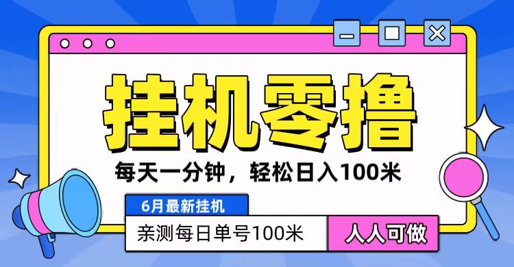 6月最新零撸挂机，每天一分钟，轻松100+网赚项目-副业赚钱-互联网创业-资源整合华本网创