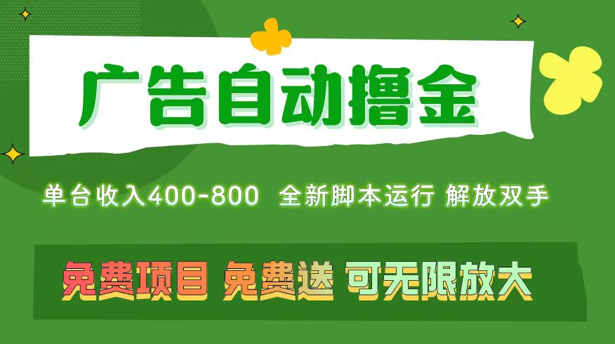 （11154期）广告自动撸金 ，不用养机，无上限 可批量复制扩大，单机400+  操作特别…网赚项目-副业赚钱-互联网创业-资源整合华本网创