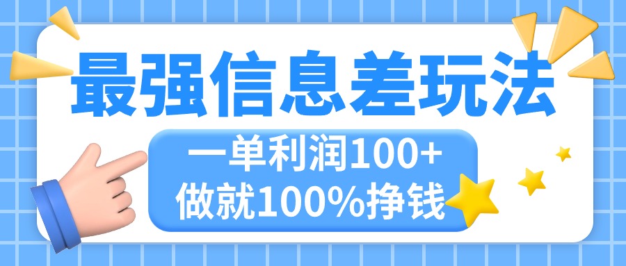 （11231期）最强信息差玩法，无脑操作，复制粘贴，一单利润100+，小众而刚需，做就…网赚项目-副业赚钱-互联网创业-资源整合华本网创